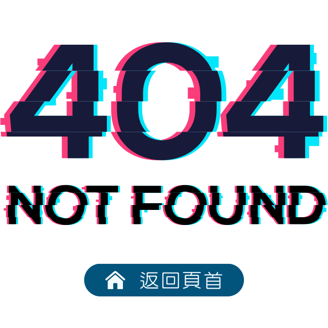 404錯誤，按此回主頁