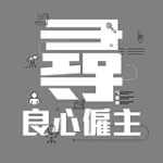 良心僱主商標